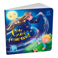 гр Забавлянки-колисанки: “Спи моє сонечко!“ А1723007У (20) “Ранок“,  16 сторінок, вірші, кольорові ілюстрації