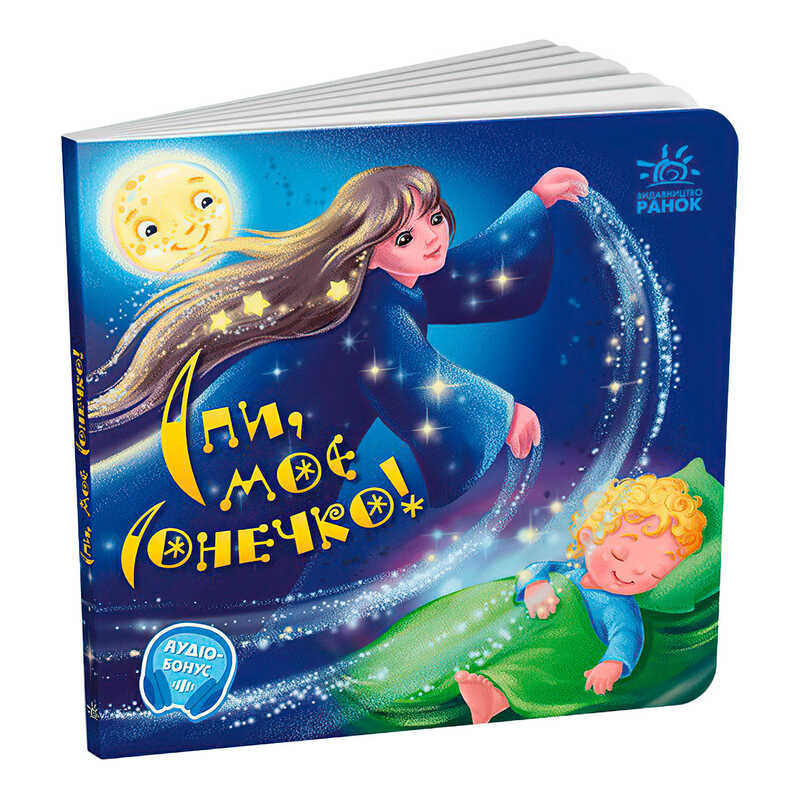 гр Забавлянки-колисанки: “Спи моє сонечко!“ А1723007У (20) “Ранок“,  16 сторінок, вірші, кольорові ілюстрації