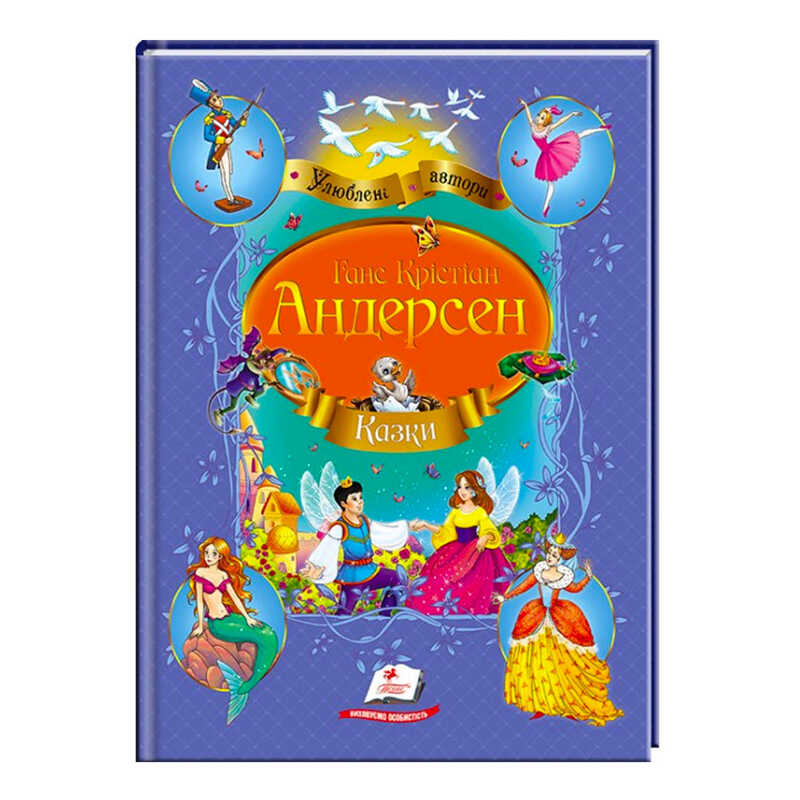 гр Збірка “Казки“  Андерсен Г.К.  9786177084340 /укр/ (10) “Пегас“