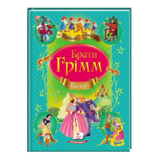 гр Збірка “Казки“ брати Грімм  9786177131310 /укр/ (10) “Пегас“
