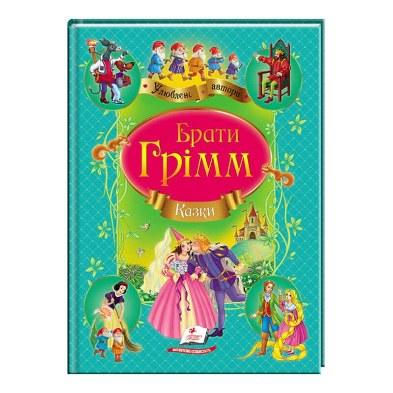 гр Збірка “Казки“ брати Грімм  9786177131310 /укр/ (10) “Пегас“