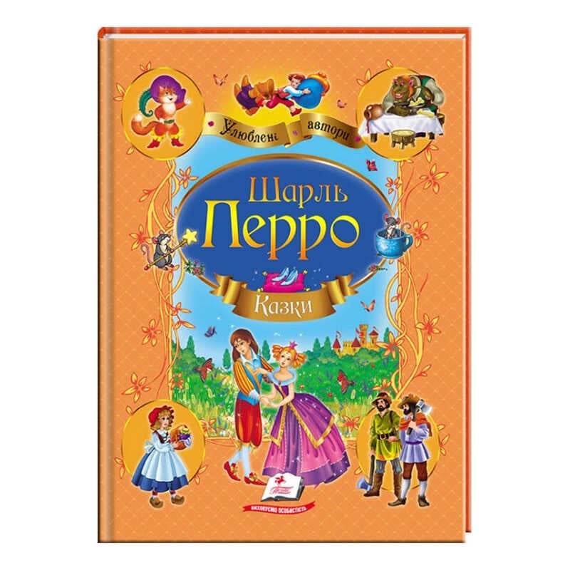 гр Збірка “Казки“ Шарль Перо 9786177084838 /укр/ (10) “Пегас“