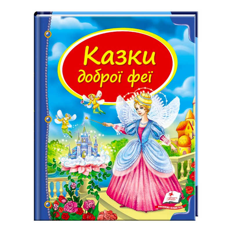 гр Збірка «Казки доброї феї» 9786177084203 /укр/ (10) “Пегас“