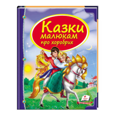 гр Збірка «Казки малюкам про хоробрих» 9789669130556 /укр/ (10) “Пегас“