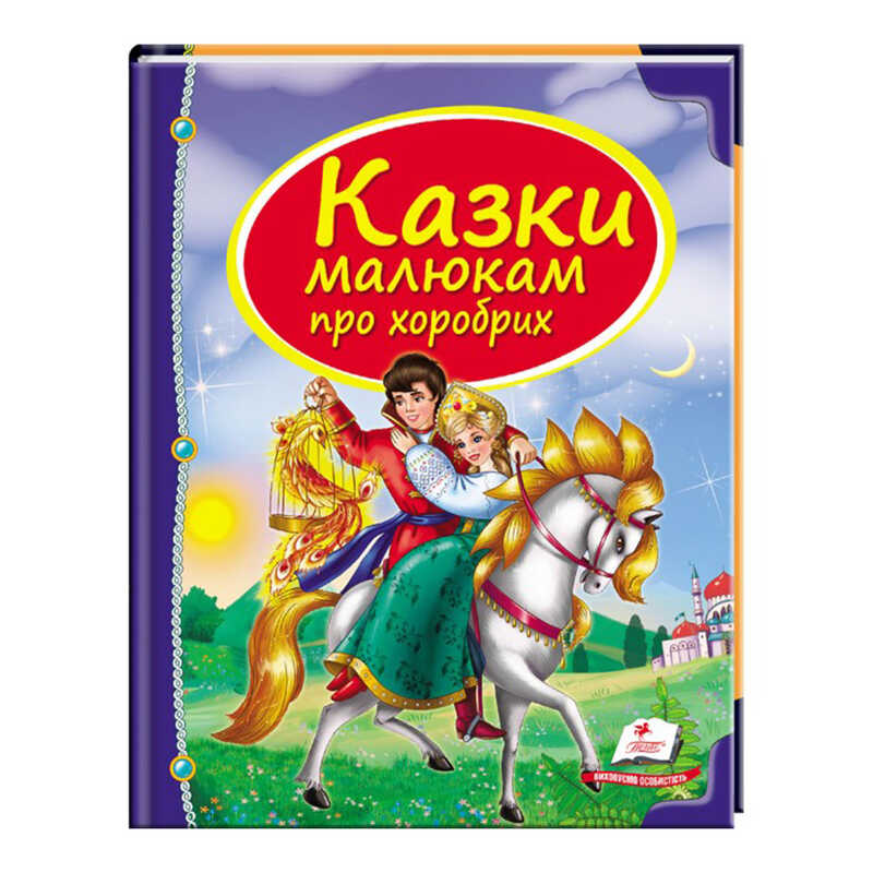 гр Збірка «Казки малюкам про хоробрих» 9789669130556 /укр/ (10) “Пегас“