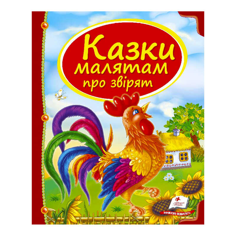 гр Збірка «Казки малятам про звірят» 9789669130457 /укр/ (10) “Пегас“