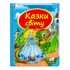 гр Збірка «Казки світу. Дракон» 9786177084814 /укр/ (10) “Пегас“