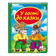 гр Збірка «У гості до казки» 9786177166145 /укр/ (10) “Пегас“