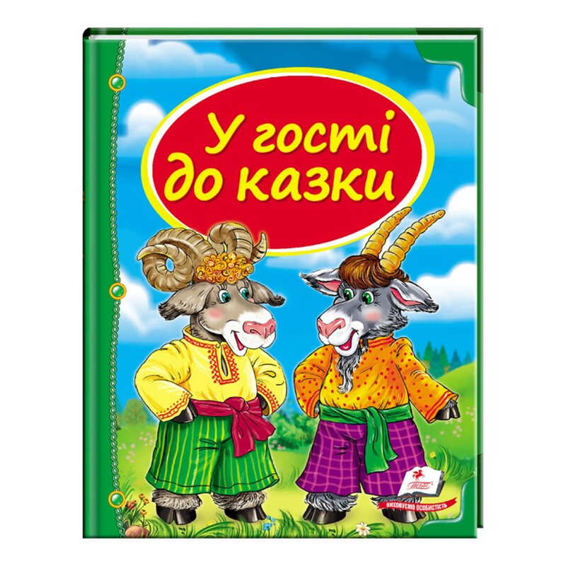 гр Збірка «У гості до казки» 9786177166145 /укр/ (10) “Пегас“ гр Збірка «У гості до казки» 9786177166145 /укр/ (10) “Пегас“