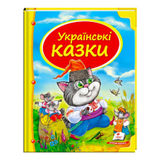 гр Збірка «Українські казки» 9786177131648 /укр/ (10) “Пегас“