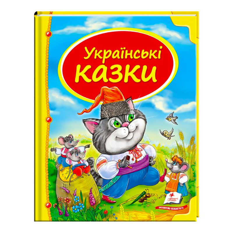 гр Збірка «Українські казки» 9786177131648 /укр/ (10) “Пегас“