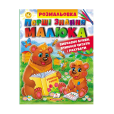 гр Збірка розмальовок “Абетка. Буквар. Лічба“  9789664662861 /укр/ (20) “Пегас“