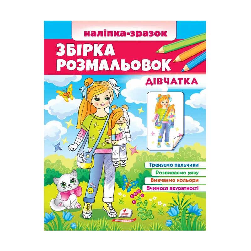 гр Збірка розмальовок “Дівчатка“ 9789664666548 /укр/ (20) “Пегас“ гр Збірка розмальовок “Дівчатка“ 9789664666548 /укр/ (20) “Пегас“