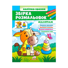 гр Збірка розмальовок “Малятам“  9789664666579 /укр/ (20) “Пегас“