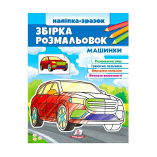 гр Збірка розмальовок “Машинки“  9789664666609 /укр/ (20) “Пегас“