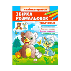 гр Збірка розмальовок “Тваринки“  9789664666630 /укр/ (20) “Пегас“