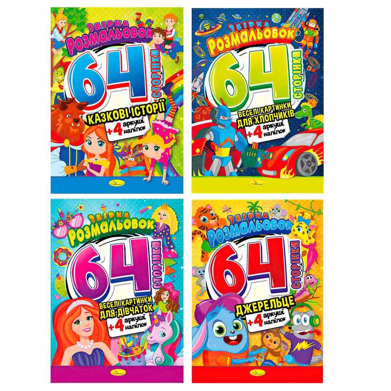 гр Збірка розмальовок з кольоровими наліпками РМ-65 (8) ВИДАЄТЬСЯ МІКС ВИДІВ “Апельсин“