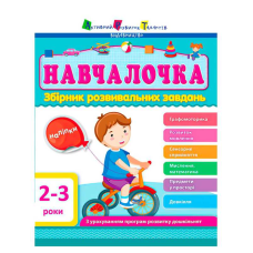 гр Збірник АРТ: Навчалочка 2-3 роки ДШ11501У /укр/ (10) “Ранок“