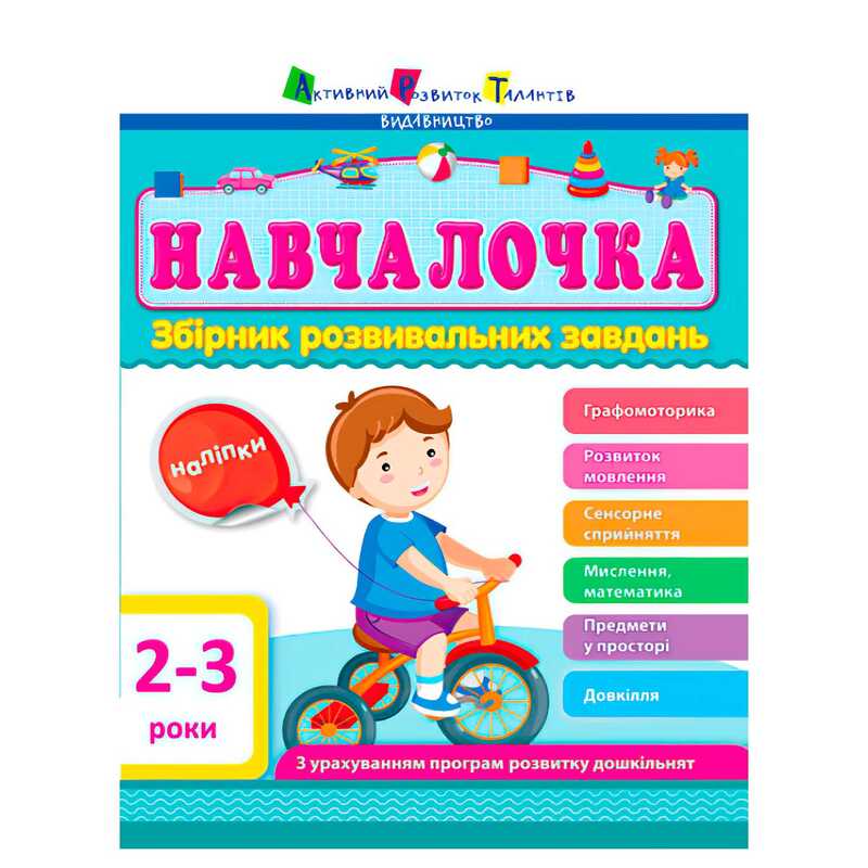 гр Збірник АРТ: Навчалочка 2-3 роки ДШ11501У /укр/ (10) “Ранок“