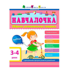 гр Збірник АРТ: Навчалочка 3-4 роки ДШ11502У /укр/ (10) “Ранок“