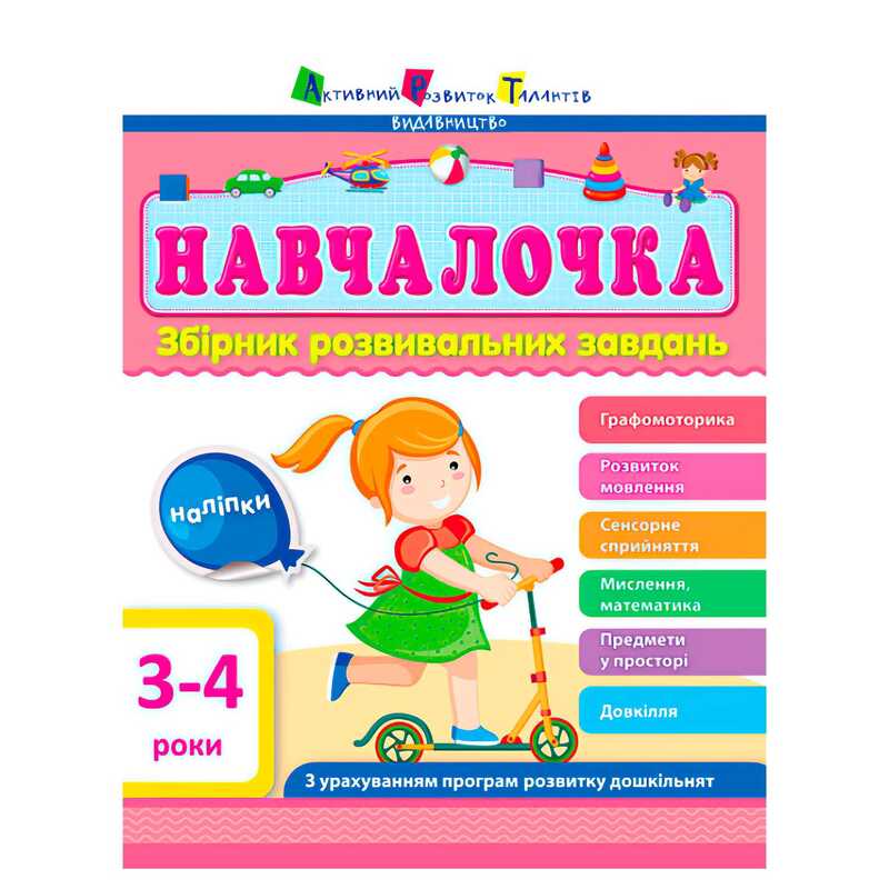 гр Збірник АРТ: Навчалочка 3-4 роки ДШ11502У /укр/ (10) “Ранок“