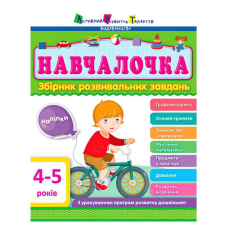 гр Збірник АРТ: Навчалочка 4-5 років ДШ11503У /укр/ (10) “Ранок“