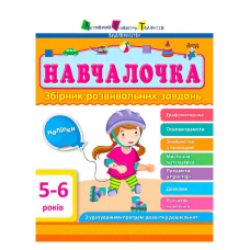 гр Збірник АРТ: Навчалочка 5-6 років ДШ11504У /укр/ (10) “Ранок“