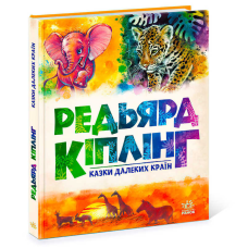 гр Золота колекція “Казки далеких країн“ А1182010У (5) “Ранок“