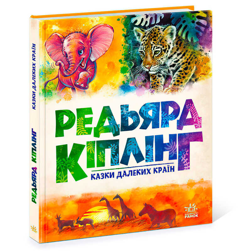 гр Золота колекція “Казки далеких країн“ А1182010У (5) “Ранок“