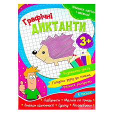 гр Зошит “Графічні диктанти“ (50) 9786177775644 