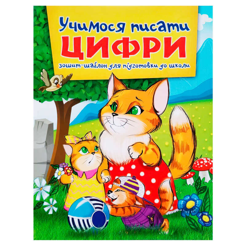 гр Зошит “Учимося писати цифри“ А5 (50) 9786177282166