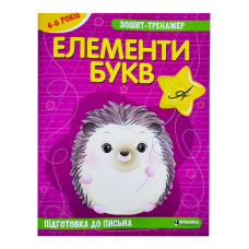 гр Зошит - тренажер “Українська мова. Елементи букв. Підготовка до письма“ 4-6 років (50) арт: 9786175560020
