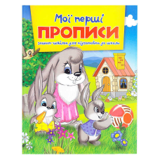 гр Зошит А5 Мої перші прописи 9786177282135 (50) 