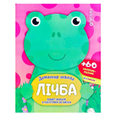 гр Зошит-шаблон “Домашня школа. Лічба.“ 9786177282180 (50) 