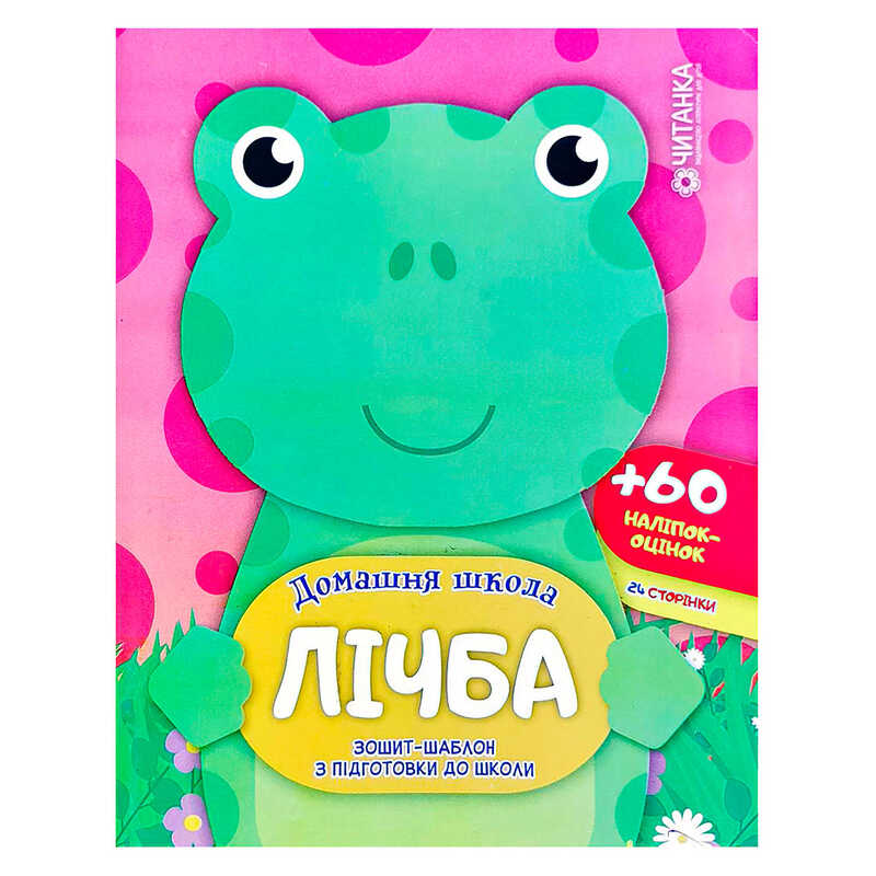 гр Зошит-шаблон “Домашня школа. Лічба.“ 9786177282180 (50) 