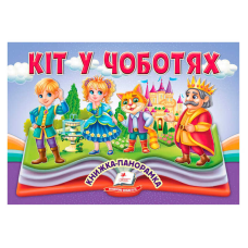 гр Кіт у чоботях 9786178405311 (10) “Пегас“, 10 сторінок, об“ємні та рухомі ілюстрації