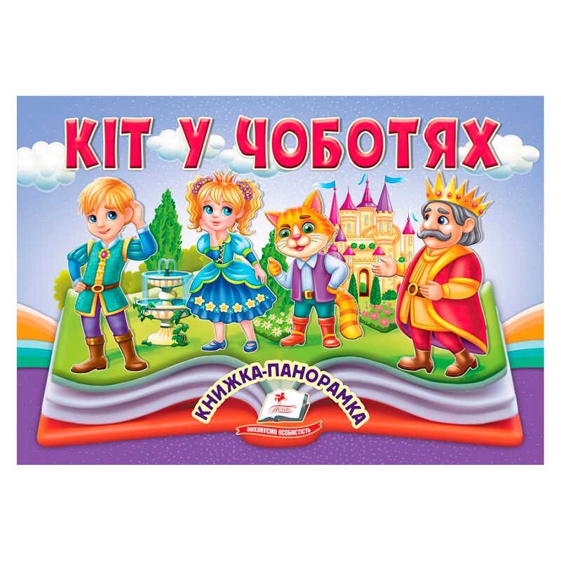 гр Кіт у чоботях 9786178405311 (10) “Пегас“, 10 сторінок, об“ємні та рухомі ілюстрації