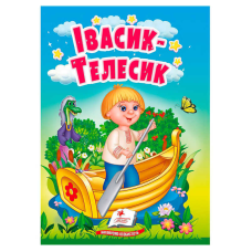 гр Казка “Івасик-Телесик“ 9786178172015 (20) /укр/ “Пегас“