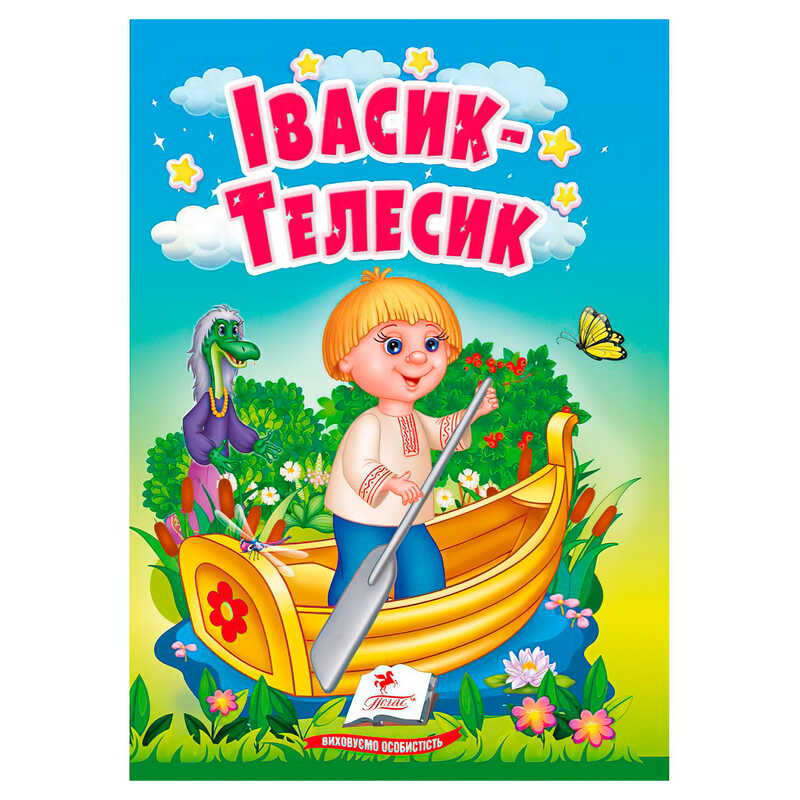гр Казка “Івасик-Телесик“ 9786178172015 (20) /укр/ “Пегас“
