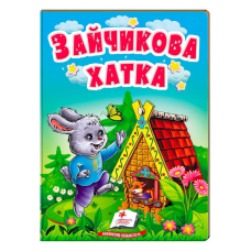 гр Казка “Зайчикова хатка“ 9789664669327 /укр/ (20) “Пегас“