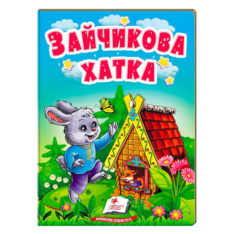 гр Казка “Зайчикова хатка“ 9789664669327 /укр/ (20) “Пегас“