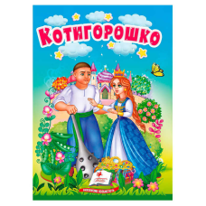 гр Казка “Котигорошко“ 9786178172039 (20) /укр/ “Пегас“