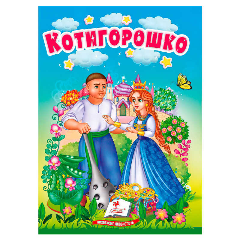 гр Казка “Котигорошко“ 9786178172039 (20) /укр/ “Пегас“