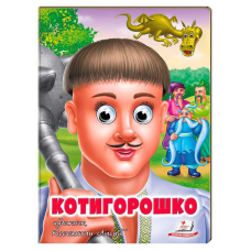 гр Казка “Котигорошко“ 9789664669778 (20) “Пегас“