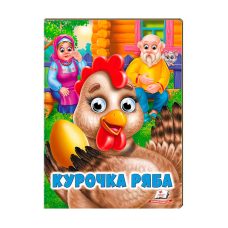 гр Казка “Курочка ряба“ 9789664668788 /укр/ (20) “Пегас“