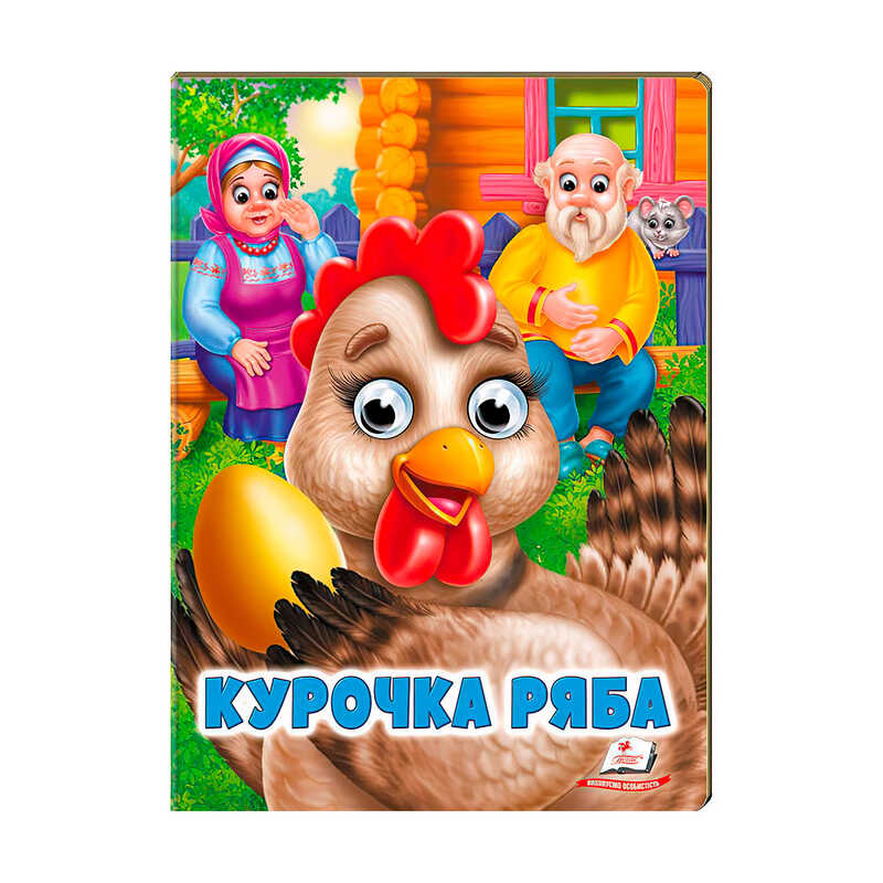 гр Казка “Курочка ряба“ 9789664668788 /укр/ (20) “Пегас“