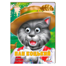 гр Казка “Пан Коцький“ 9789664669754 (20) /укр/ “Пегас“