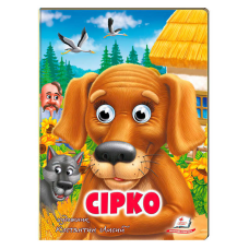 гр Казка “Сірко“ 9789664669747 /укр/ (20) Пегас