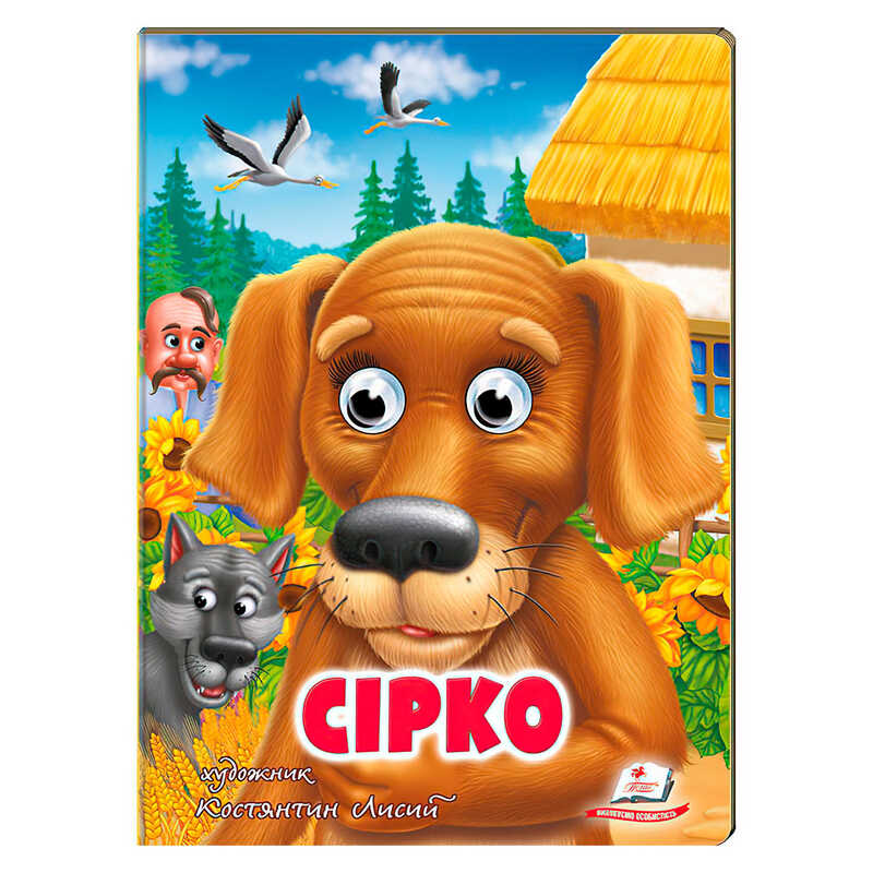 гр Казка “Сірко“ 9789664669747 /укр/ (20) Пегас