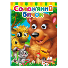 гр Казка “Солом`яний бичок“ 9786178405526 (20) “Пегас“ 